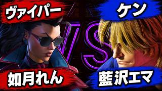 【SF6】如月れん[モダン ヴァイパー] VS 藍沢エマ [モダン ケン]【スト6】