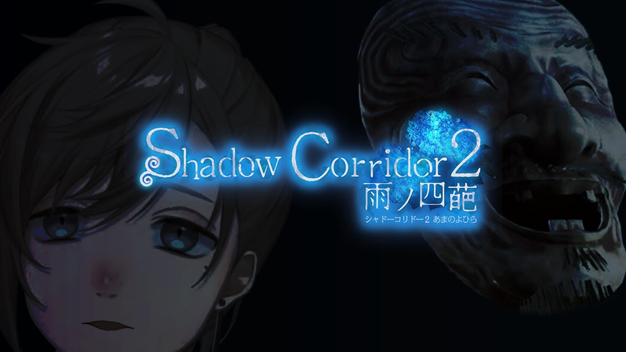 Shadow Corridor 2 | こーれ。ホラゲーです。 【にじさんじ/叶】