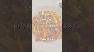 【駐妻の1日】家に引きこもりなのでご飯だけの記録|Just Food Logs from a Stay-at-Home Day #アメリカ #ニューヨーク #駐妻 #引きこもり #expatwife