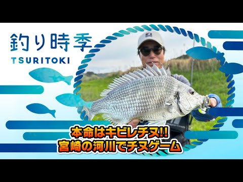 本命はキビレチヌ!!宮崎の河川でチヌゲーム！（釣り時季/2023年5月14日放送）