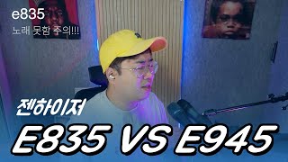 젠하이저 e835 vs e945 돈값 하는 마이크는?!