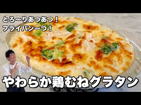 フライパン1つで作るやわらか鶏むねグラタン