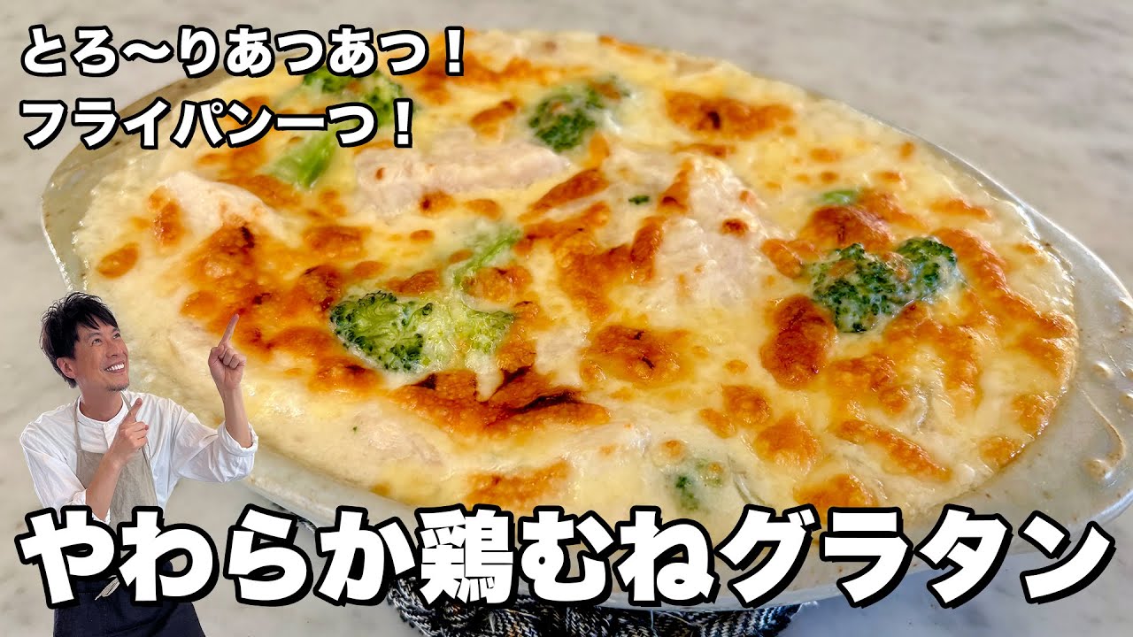 フライパン1つで作るやわらか鶏むねグラタン