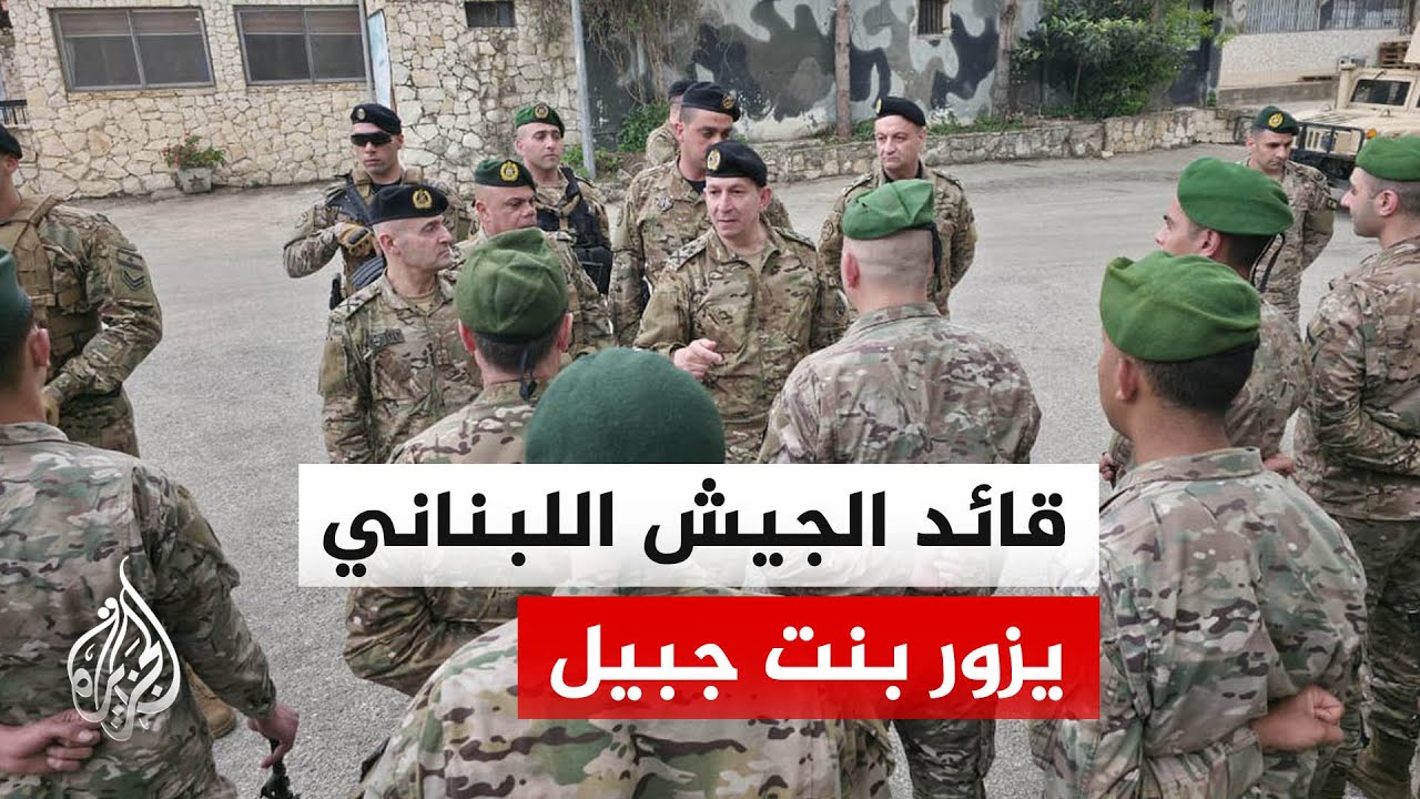 قائد الجيش اللبناني يزور بنت جبيل