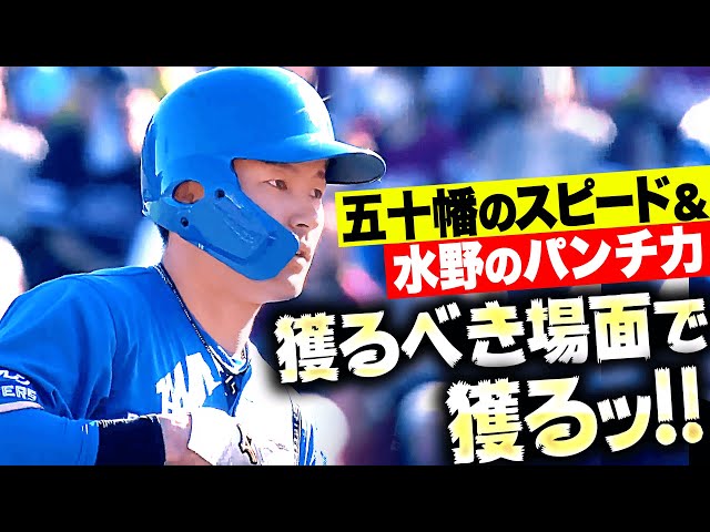 【9回に追加点】五十幡亮汰＆水野達稀『得点するべき場面で得点できる…F打線の強さ！』
