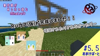 【MineCraftBE】裏作業がめっちゃ進むマインクラフト #5.5【R】