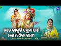 Tate Dakuchi Jamuna Pani - New Radhastami Bhajan | Namita Agrawal | ତତେ ଡାକୁଚି ଯମୁନା ପା