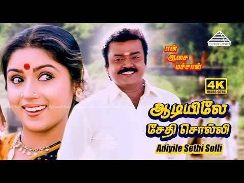 Aadiyile Sedhi | 4K Video Song | En Aasai Machan | Vijayakanth | Revathi | Deva
