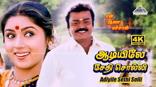 Download lagu Aadiyile Sedhi | 4K Video Song | En Aasai Machan | Vijayakanth | Revathi | Deva mp3 Download lagu Aadiyile Sedhi | 4K Video Song | En Aasai Machan | Vijayakanth | Revathi | Deva mp3