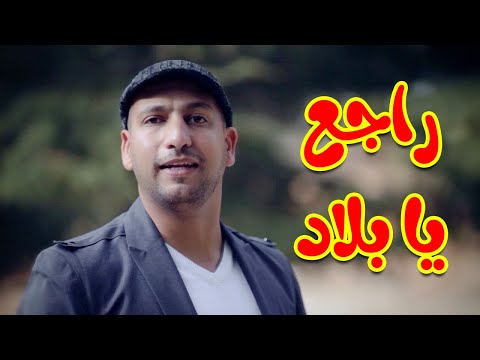 راجع يا بلاد مراد شريف