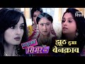 बहरूपिये को बेनक़ाब करने के लिए सिमर क