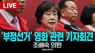 LIVE 조배숙 전한길 이영돈, '부정선거, 신의작품인가' 영화 개봉 기자회견 / 25.5.14 / KNN
