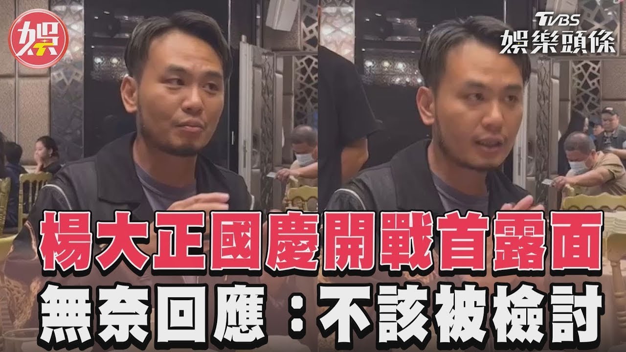 影音/楊大正國慶開戰首露面 無奈回應:不該被檢討