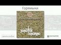 Калинов Мост - Горемыки (Золотое Толокно. Аудио) 