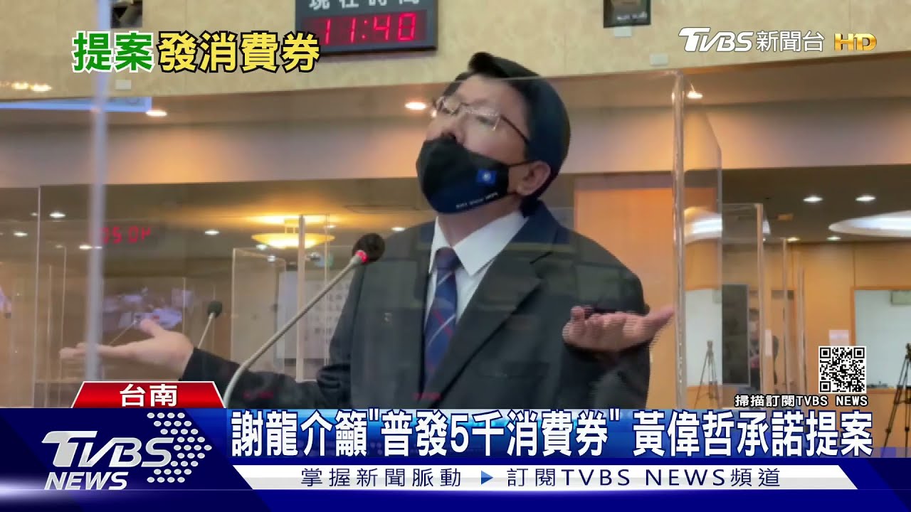 謝龍介提議發5千元消費券 黃偉哲:承諾反映