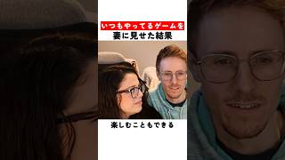 いつもやってるゲームを妻に見せた結果・・・