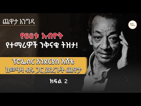 Yechewata Engida - የተማሪዎች ንቅናቄ ትዝታ! ፕሮፌሴር እንደርያስ እሸቴ ከመዓዛ ብሩ ያደረጉት ጨዋታ! ክፍል 2 @ShegerFM1021Radio