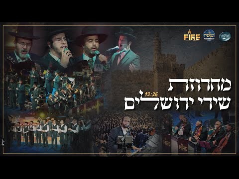 אלי הרצליך תזמורת פייער, מקהלת נשמה וחסידימלעך בשירי ירושלים