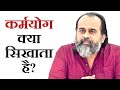 कर्मयोग क्या सिखाता है आचार्य प्रशां�