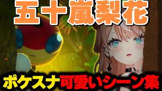 五十嵐梨花のポケモンスナップ可愛いシーン集【にじさんじ/切り抜き/五十嵐梨花/にじ3D】
