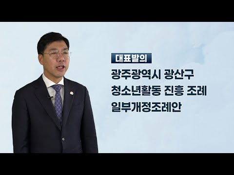 윤영일 광산구의원 「광주광역시 광산구 청소년활동 진흥 조례 일부개정조례안」