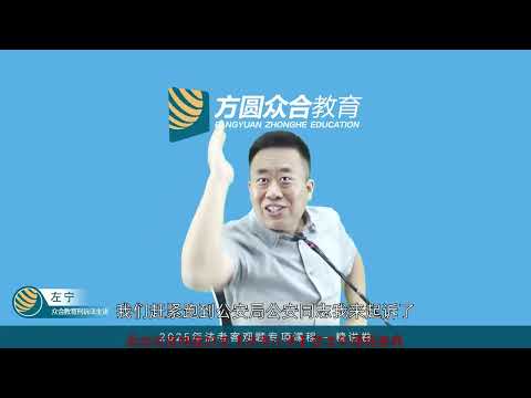 中国法考2025 05刑诉法（左宁）06 第01编 专题02 第10 11节：保障诉讼参与人的诉讼权利 自愿认罪认罚从宽处理原则
