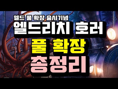 엘드리치호러 확장들 총 정리!!