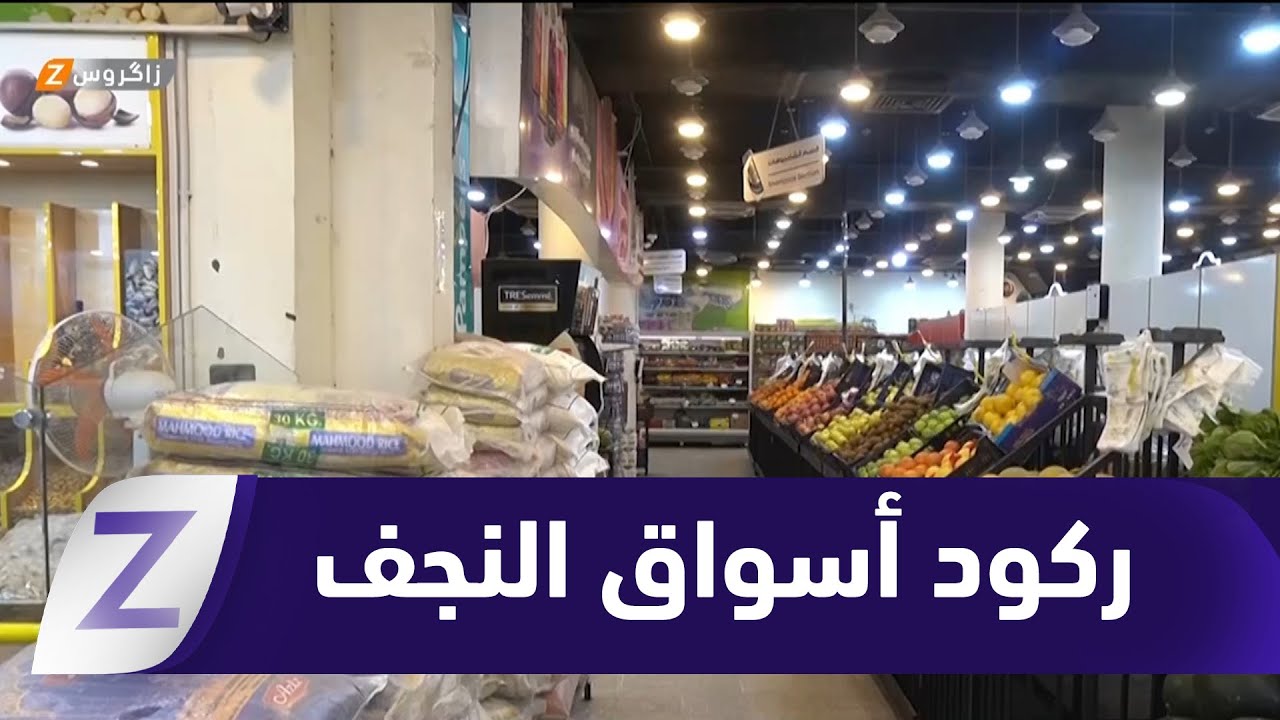 فيديو | #النجف.. اضطراب سعر صرف الدولار يؤدي إلى ركود وارتفاع الأسعار بالأسواق المحلية