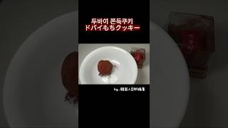 韓国で大流行中！ドバイチョコの進化系「ドバイもちクッキー」を正直レビュー✨🍪 日韓夫婦の休日🇰🇷