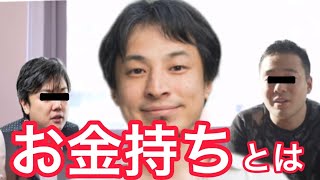 【ひろゆき】お金持ちの人たちにひろゆきが異議を申し立てる‼︎