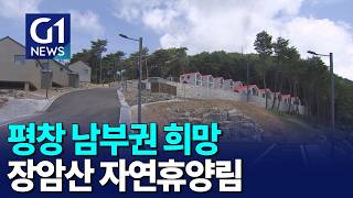 [G1뉴스] 평창 남부권 관광 희망 '장암산'