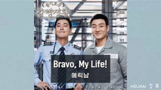 [空耳/Hangul] Eric Nam - Bravo, My Life!(機智牢房生活 슬기로운 감빵생활 OST Part.4)