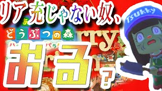 え？今日はクリスマスだよ？リア充じゃないやつなんて、いないよなぁ！【あつまれ どうぶつの森！】
