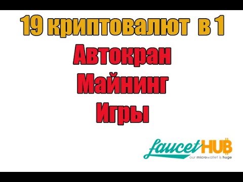 Классный кран 19 криптовалют  в 1 Автокран - Майнинг - Игры