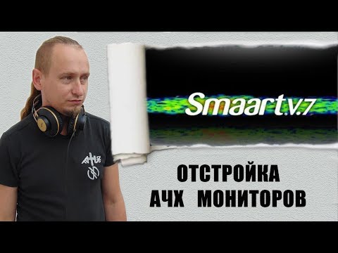 ОТСТРОЙКА АЧХ МОНИТОРОВ при помощи SMAART 7