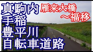 真駒内手稲豊平川自転車道路④（真駒内茨戸東雁来自転車道）雁来大橋～福移 ＜フル映像２倍速＞
