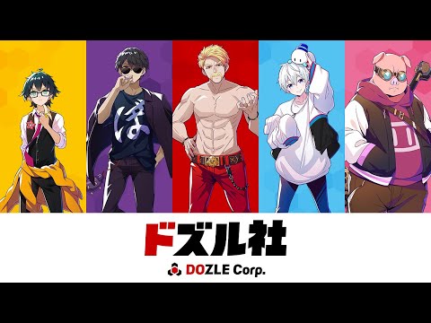 ドズル社メンバー紹介!