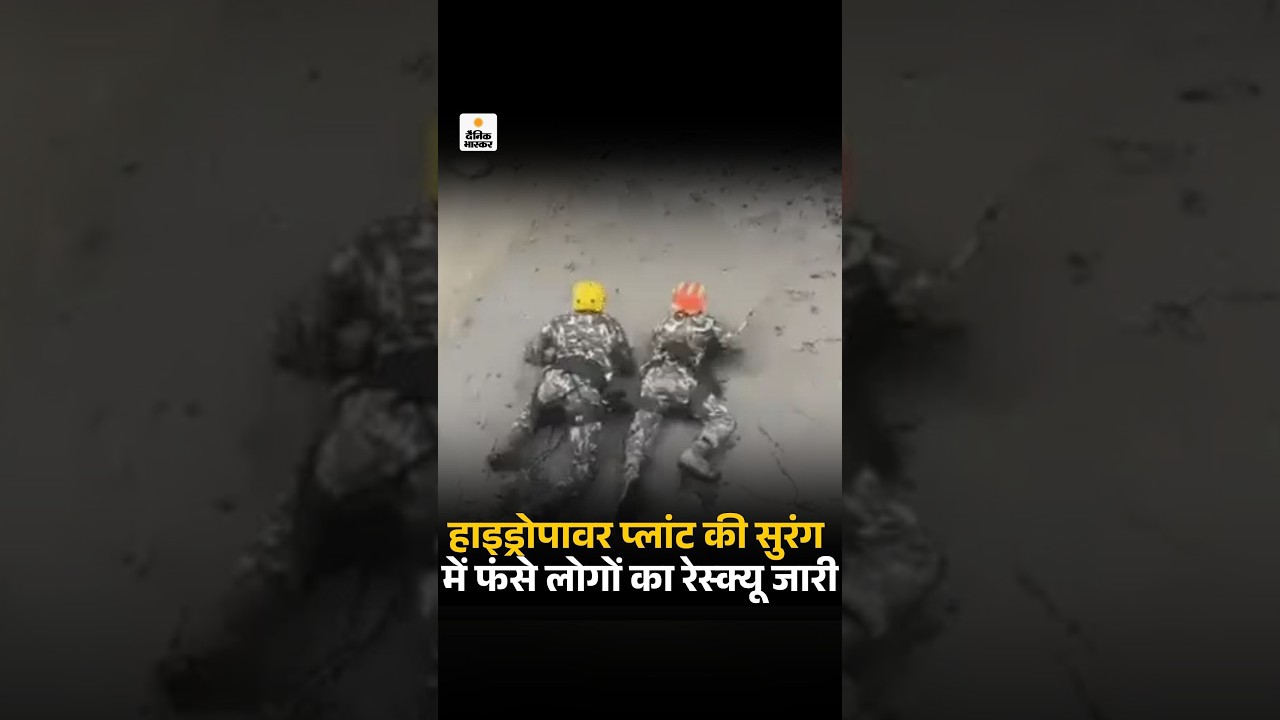 Nepal Flood Video: हाइड्रोपावर प्लांट की सुरंग में फंसे लोगों का रेस्क्यू जारी |  Viral Video