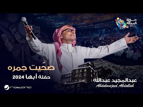 عبدالمجيد عبدالله صحيت جمره حفل أبها 2024