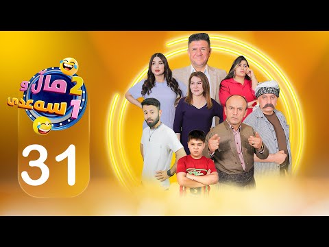 2 ماڵ و 1 سەعدی - ئەڵقەی سی و یەک| 2Mal w 1 Saadi - Alqay 31