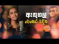 Athugala Wehera Wadina | ඇතුගල වෙහෙර වදින | Cover Song by Gihani Ranathunga | Chamara Weeras