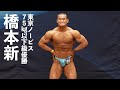 橋本新選手フリーポーズ【2022東京ノービス75kg以下級優勝】