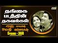Thangai 1967 Movie Facts Part 01 The History Of Sivaji Ganesan Ep 368 Raj Television