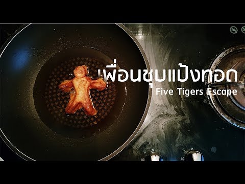 เพื่อนชุบแป้งทอด - Five Tigers Escape | Official Lyrics Video