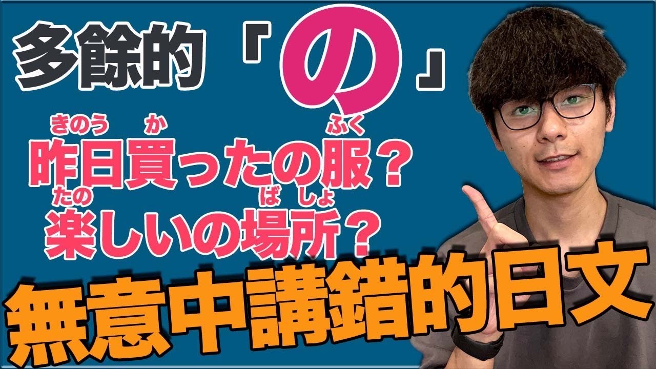 【無意中講錯】大家最常講錯的日文！後面不要加「の」大介 -我的日文-