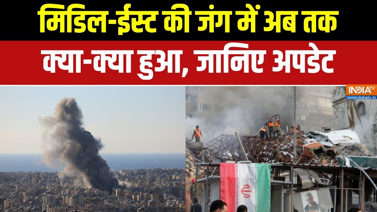 Israel Vs Iran War: मिडिल-ईस्ट की जंग में अब तक क्या-क्या हुआ, जानि?