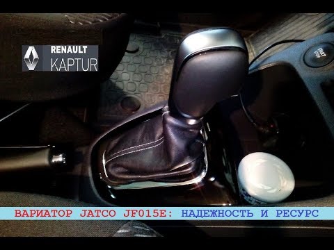 Renault Kaptur: вариатор Jatco JF015E - надежность и ресурс
