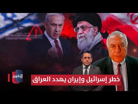 فيديو | خطر إسرائيل وإيران يهدد العراق.. توم حرب يوضح التفاصيل