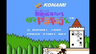 [ファミコン] 悪魔城SP ぼくドラキュラくん　少しだけやっていきます　初見さん歓迎よぉ(●´ω｀●)
