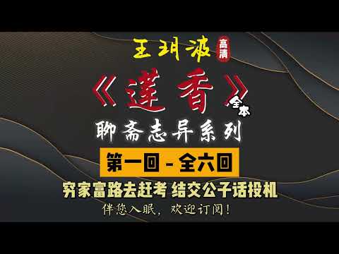 王玥波｜评书｜单口相声｜聊斋志异｜全本【莲香】全 6 回｜9 小时助眠